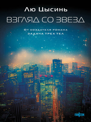 cover image of Взгляд со звезд
